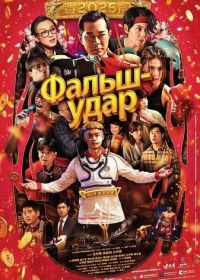 Фальш-удар / Дуэль (2025)