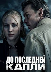До последней капли (2025)