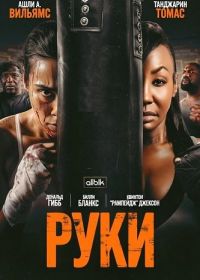 Руки (2026)