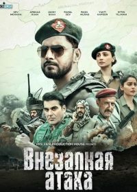 Внезапная атака (2025)