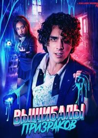 Вышибалы призраков (2025)