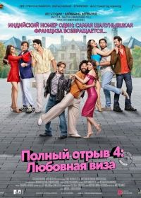 Полный отрыв 4 (2025)