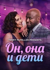 Он, она и дети (2025)