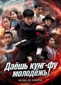 Даёшь кунг-фу молодёжь! (2024)