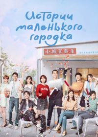Истории маленького городка (2024)