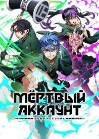 Мёртвый аккаунт (2026)