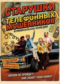 Старушки против телефонных мошенников (2025)