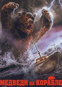 Медведи на корабле (2025)