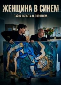 Женщина в синем (2025)