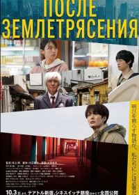 После землетрясения (2025)