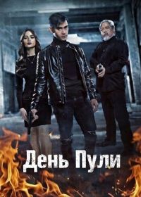 День Пули (2024)