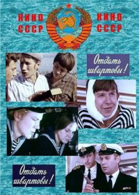 Отдать швартовы! (1971)