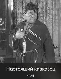 Настоящий кавказец (1931)