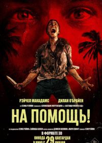 На помощь! (2026)