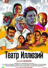 Театр Иллюзий (2025)