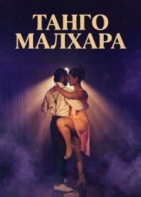 Танго Малхара (2025)