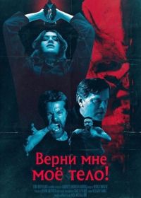 Верни мне моё тело! (2026)
