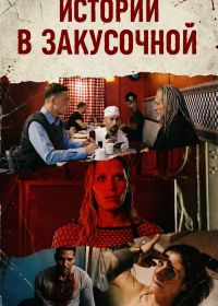 Истории в закусочной (2026)