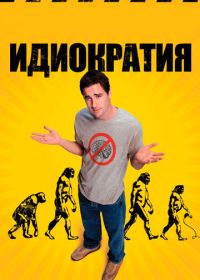 Идиократия (2005)