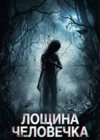 Лощина Человечка (2024)