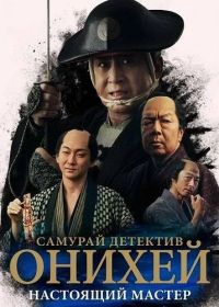 Самурай Детектив Онихей: Настоящий мастер (2024)