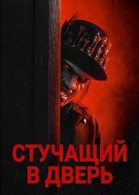 Стучащий в дверь (2025)