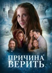 Причина верить (2025)