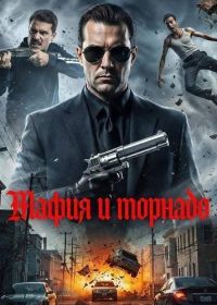 Мафия и торнадо (2025)