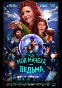 Моя мачеха — ведьма (2025)