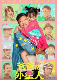 Мой папа – пришелец (2024)