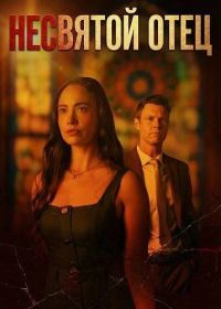 Несвятой Отец (2026)