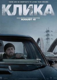 Клика (2026)