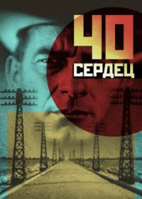 Сорок сердец (1931)