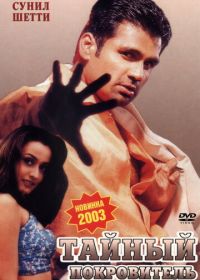 Тайный покровитель (2002)