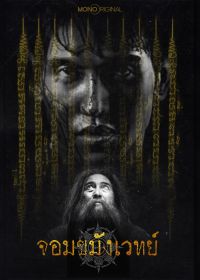 Некромант (2026)