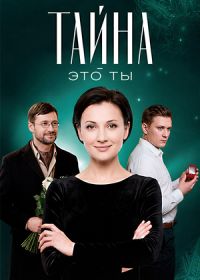 Тайна - это ты (2018)