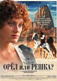 Орёл или решка? (2025)