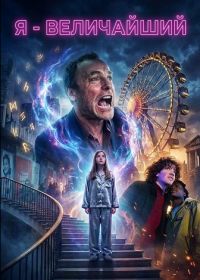 Я - величайший (2025)