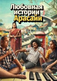 Любовная история Арасайи (2025)