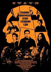 Безымянная романтическая история о вторжении в дом (2025)