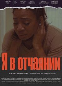 Я в отчаянии (2026)