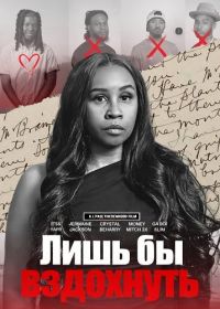 Лишь бы вздохнуть (2025)
