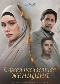 Самая несчастная женщина (2024)