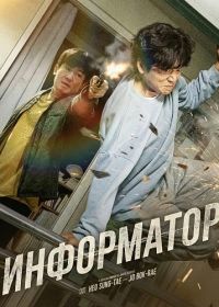 Информатор (2025)