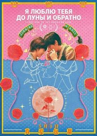 Я люблю тебя до Луны и обратно / Во власти луны (2024)