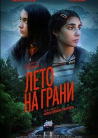 Лето на грани (2025)