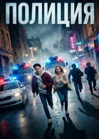 Полиция (2025)