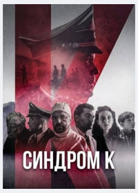 Синдром К (2026)