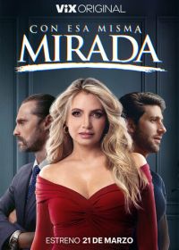 С тем же взглядом (2025-2026)