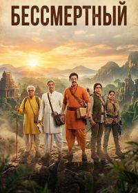 Бессмертный (2025)
